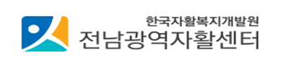 전남광역자활센터
