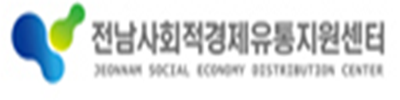 전남사회적경제유통지원센터