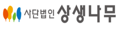 사단법인 상생나무