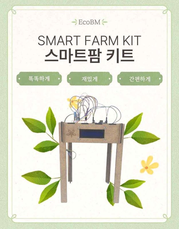 에코비엠 스마트팜 키트